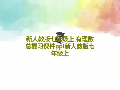 新人教版七年级上 有理数总复习课件ppt新人教版七年级上共54页文档