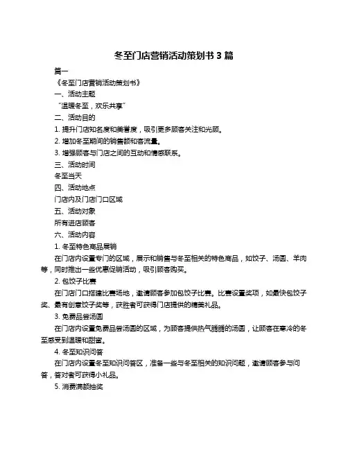 冬至门店营销活动策划书3篇
