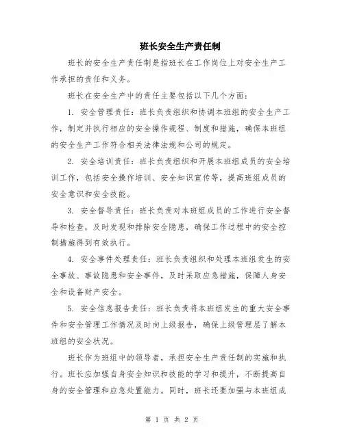班长安全生产责任制