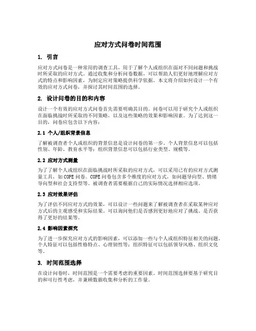 应对方式问卷时间范围
