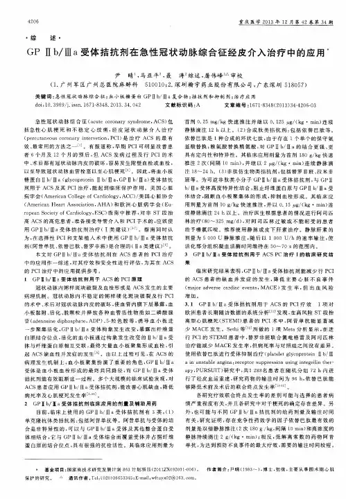 GPⅡb／Ⅲa受体拮抗剂在急性冠状动脉综合征经皮介入治疗中的应用