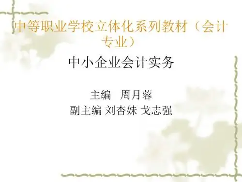 中小企业会计实务第一模块汇总