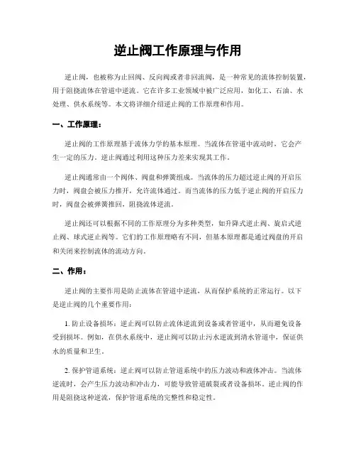 逆止阀工作原理与作用