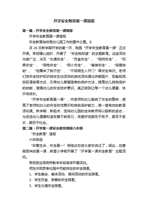 开学安全教育第一课简报