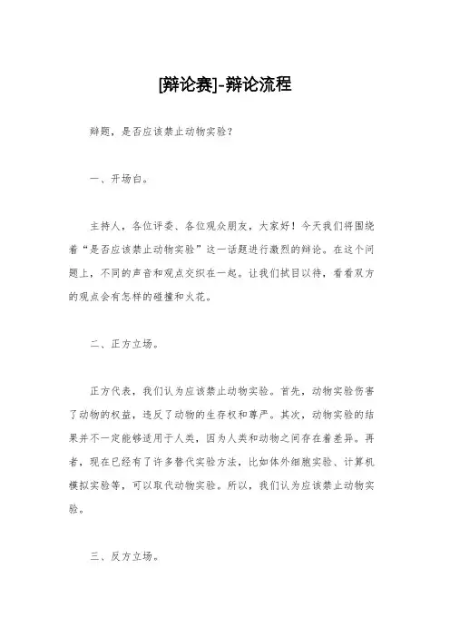 [辩论赛]-辩论流程