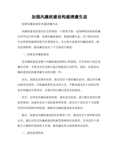 加强风廉政建设构建清廉生态
