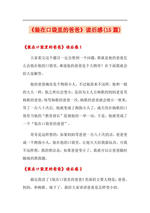 《装在口袋里的爸爸》读后感(15篇)