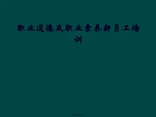 职业道德及职业素养新员工培训