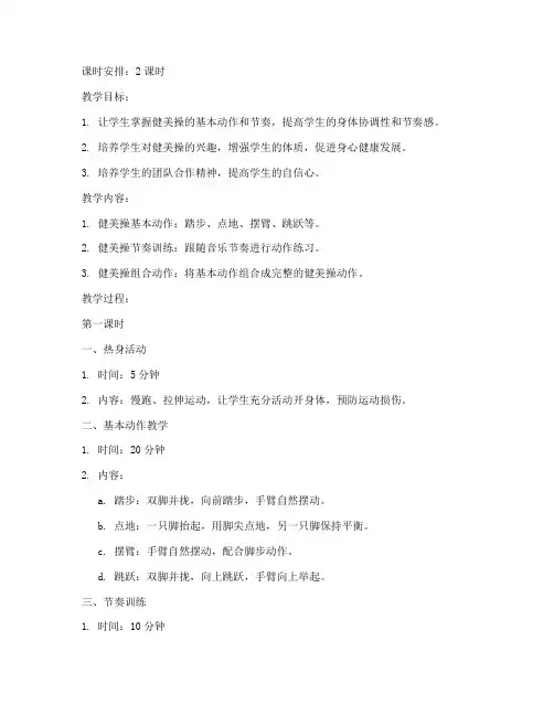 小学健美操教案模板范文