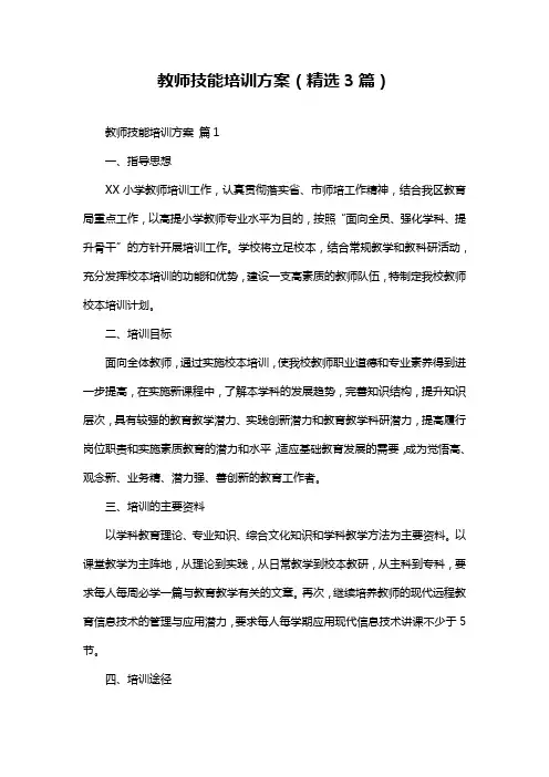 教师技能培训方案(精选3篇)