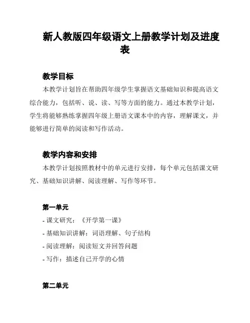 新人教版四年级语文上册教学计划及进度表