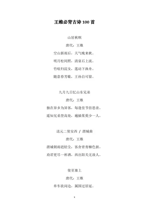 王维必背古诗100首