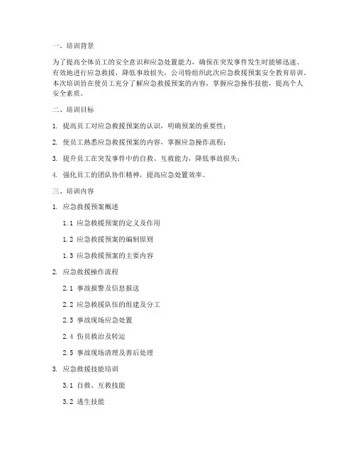 应急救援预案安全教育培训