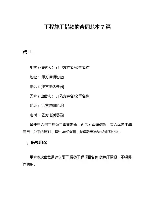 工程施工借款的合同范本7篇