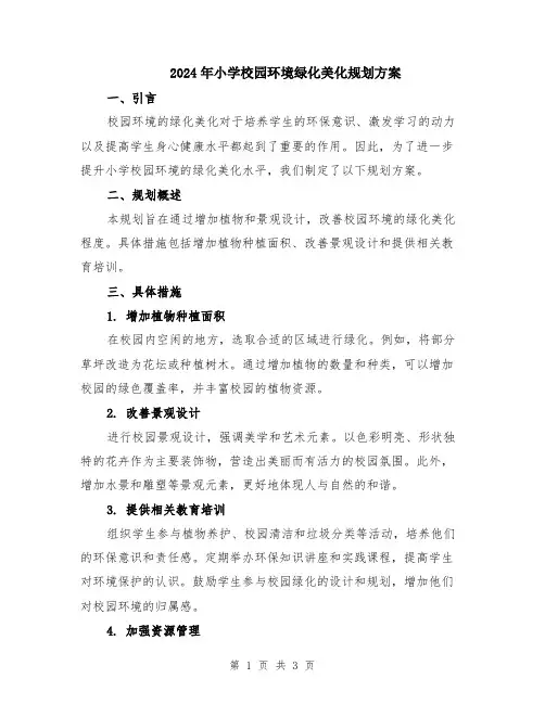2024年小学校园环境绿化美化规划方案