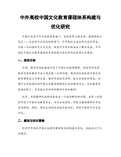 中外高校中国文化教育课程体系构建与优化研究