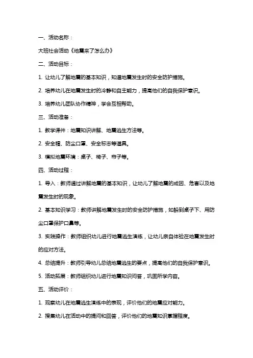 社会活动《地震来了怎么办》大班教案