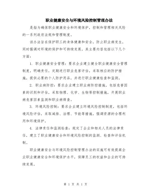 职业健康安全与环境风险控制管理办法