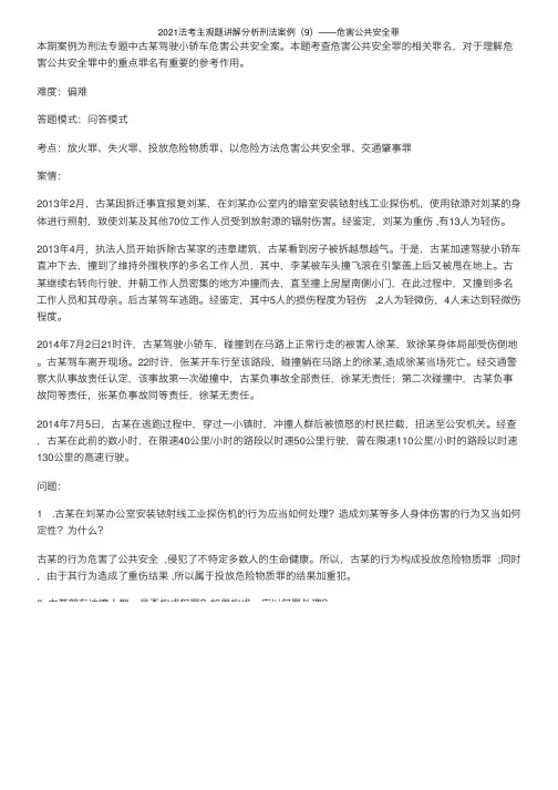 2021法考主观题讲解分析刑法案例(9)——危害公共安全罪