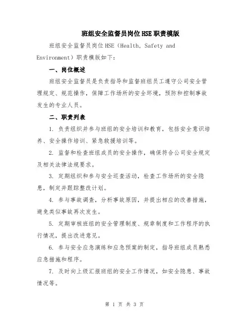 班组安全监督员岗位HSE职责模版
