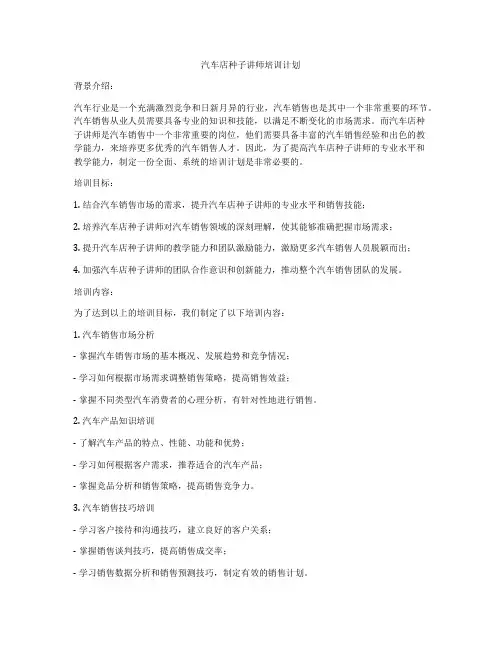 汽车店种子讲师培训计划