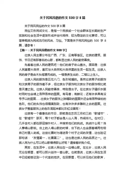 关于民风民俗的作文500字8篇