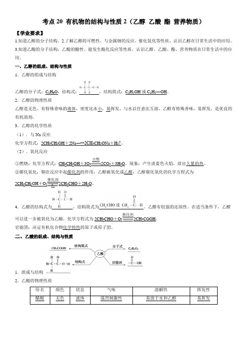 2023年江苏省普通高中学业水平合格性考试化学必备考点归纳与例题精讲20 乙醇 乙酸 酯 营养物质
