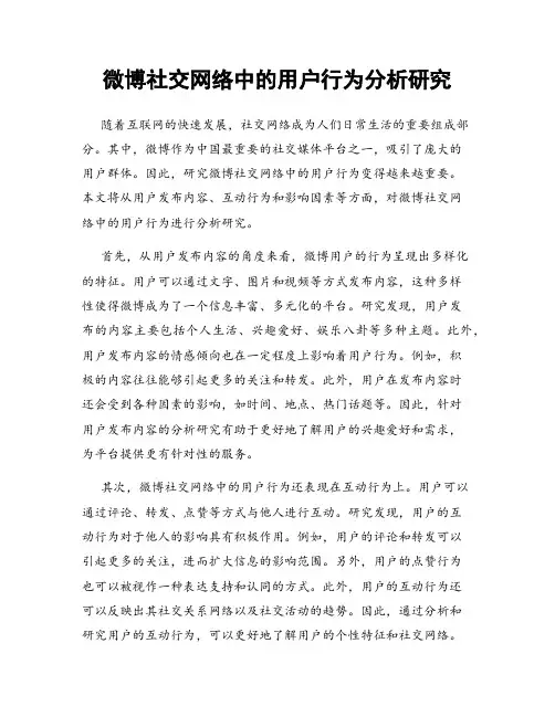 微博社交网络中的用户行为分析研究