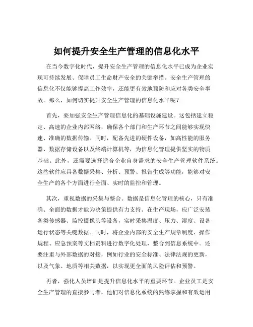 如何提升安全生产管理的信息化水平