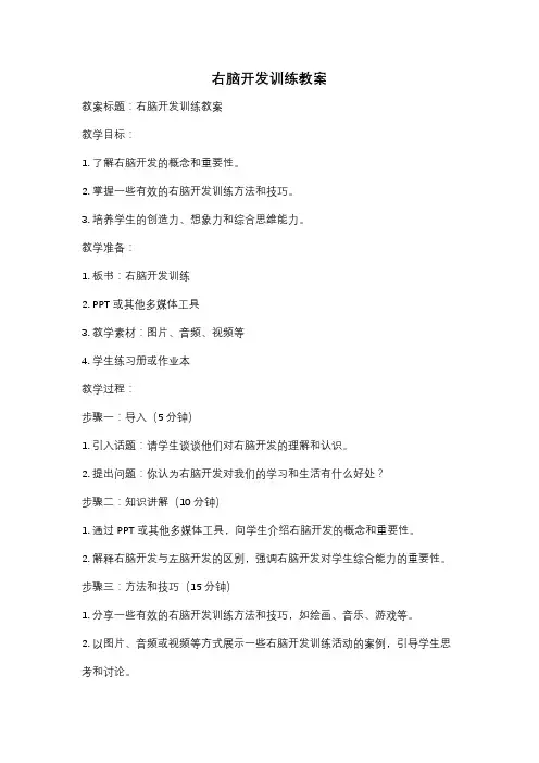 右脑开发训练教案