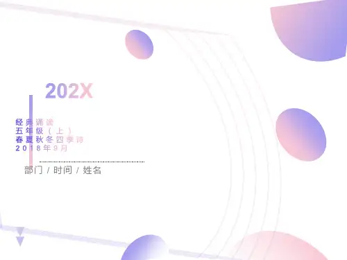 五年级上经典诵读