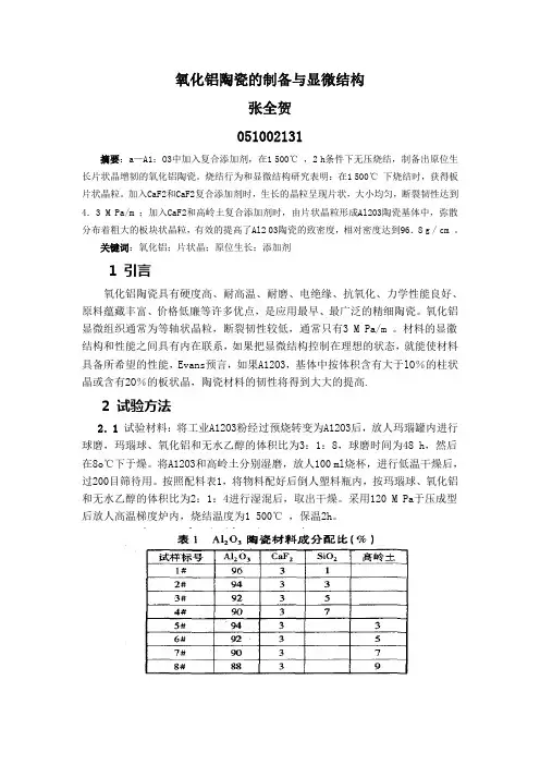 氧化铝陶瓷的制备与显微结构