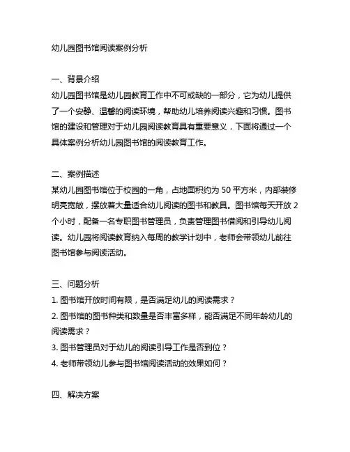 幼儿园图书馆阅读案例分析 幼儿园阅读教育