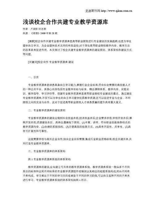 浅谈校企合作共建专业教学资源库