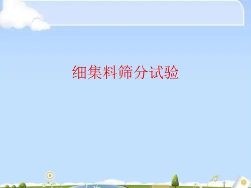 细集料筛分试验