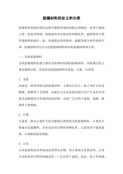 胶凝材料的定义和分类