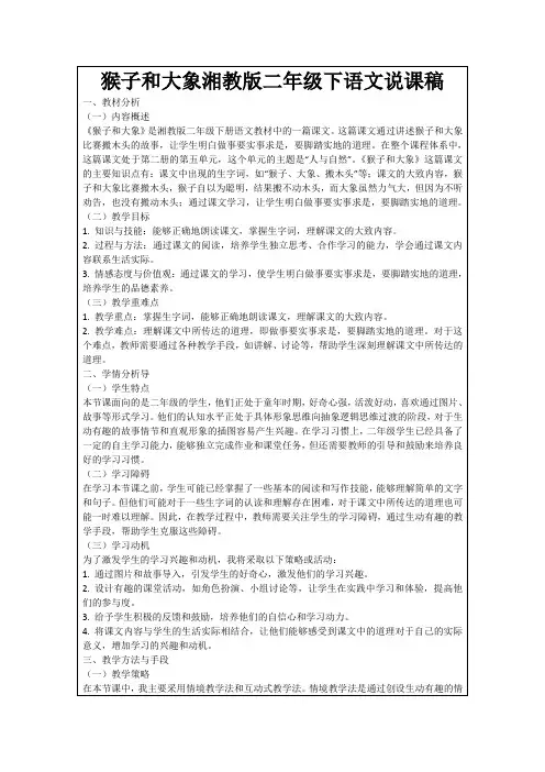 猴子和大象湘教版二年级下语文说课稿