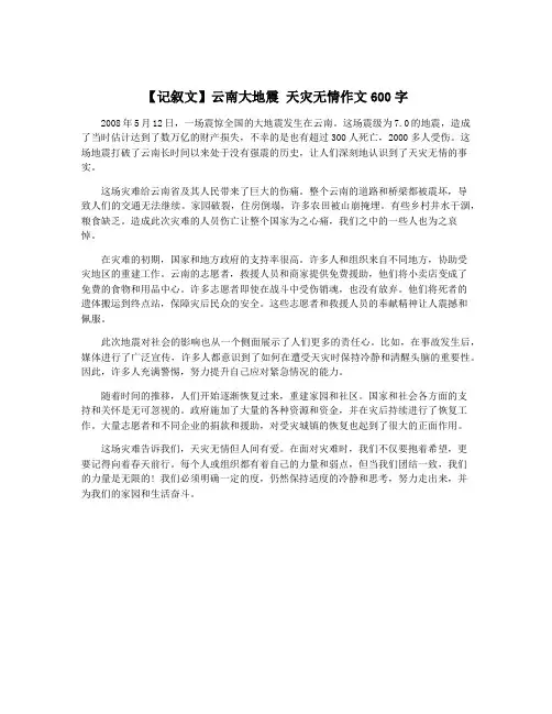 【记叙文】云南大地震 天灾无情作文600字