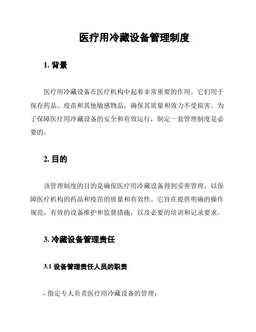 医疗用冷藏设备管理制度