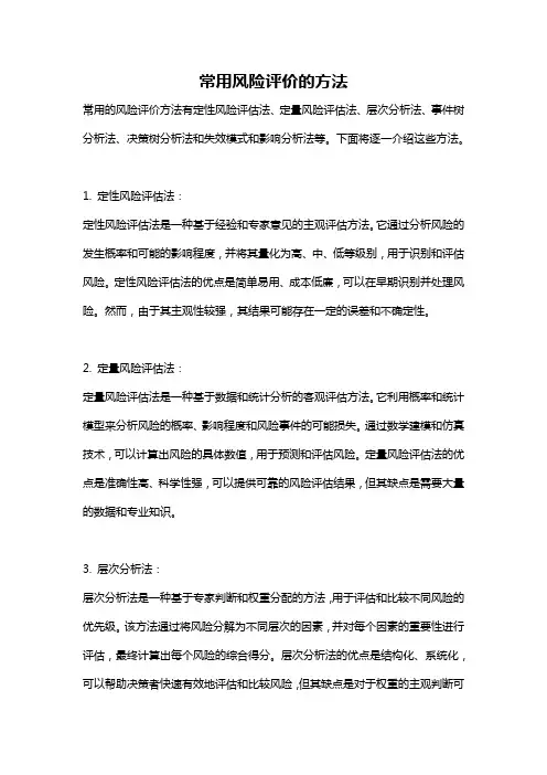 常用风险评价的方法