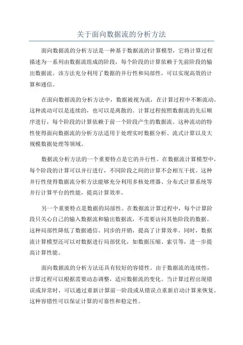 关于面向数据流的分析方法