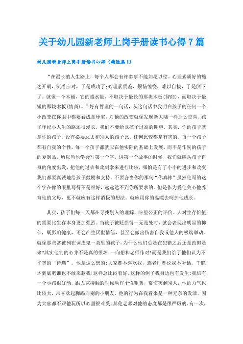 关于幼儿园新老师上岗手册读书心得7篇