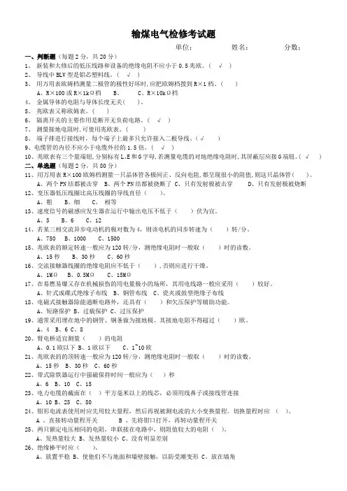 电厂输煤电气检修考试题(附答案)