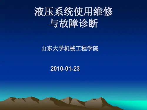 液压系统维修与故障诊断