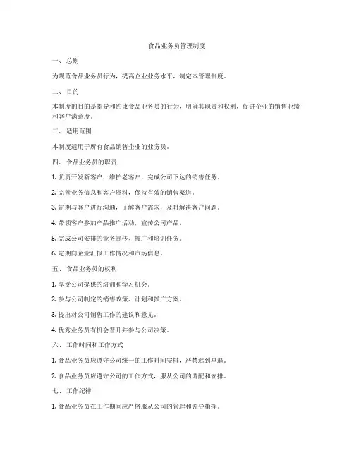 食品业务员管理制度