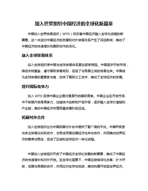 加入世贸组织中国经济的全球化新篇章