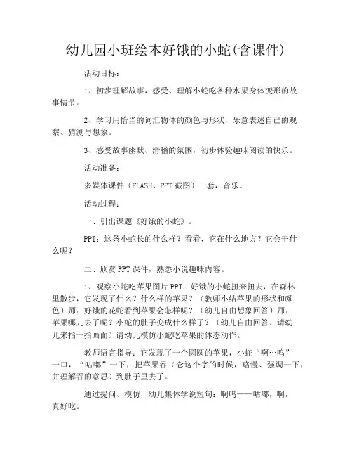 幼儿园小班绘本好饿的小蛇(含课件)