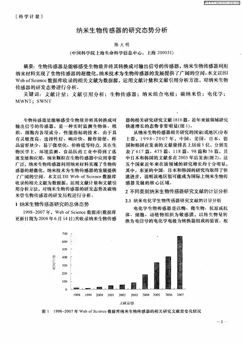 纳米生物传感器的研究态势分析