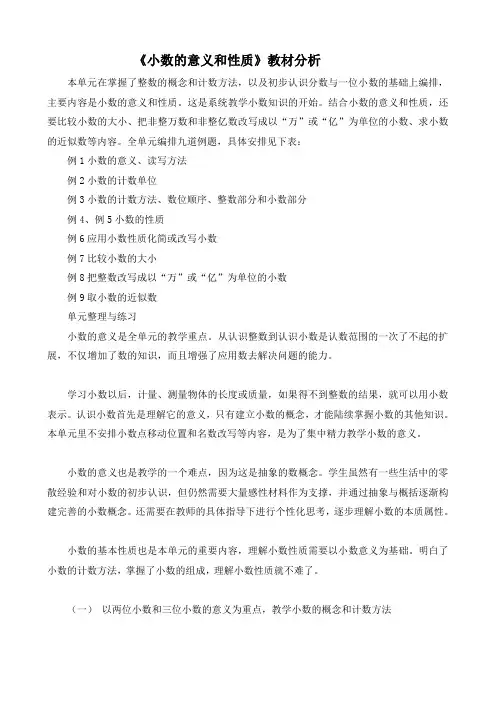 《小数的意义和性质》教材分析《小数的意义和性质》教材分析