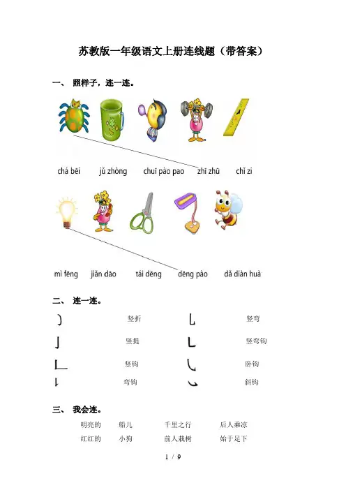 苏教版一年级语文上册连线题(带答案)